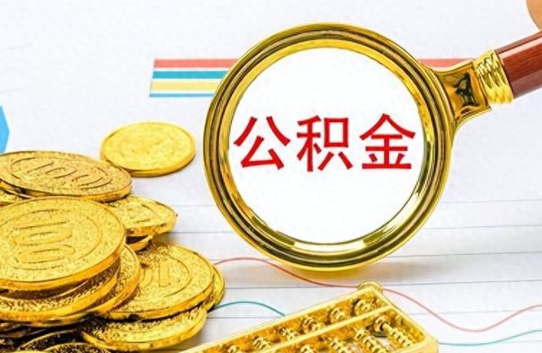 开封封存了好几年的公积金怎么提取（封存已久的公积金）